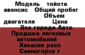  › Модель ­ тойота авенсис › Общий пробег ­ 165 000 › Объем двигателя ­ 24 › Цена ­ 430 000 - Все города Авто » Продажа легковых автомобилей   . Хакасия респ.,Саяногорск г.